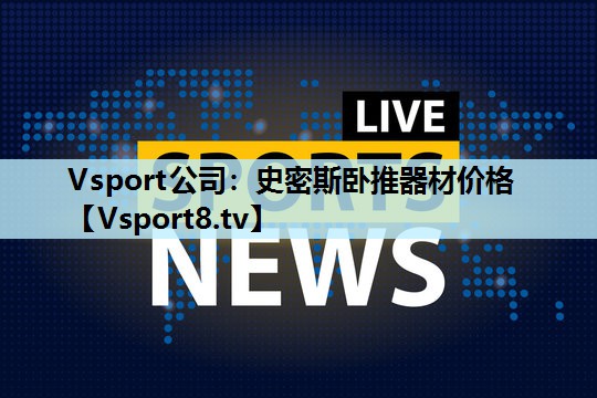 史密斯卧推器材价格 史密斯卧推器材价格